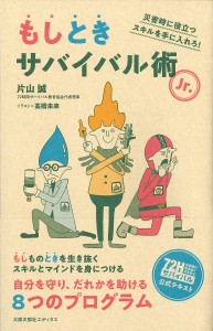 もしときサバイバル術Jr. 災害時に役立つスキルを手に入れろ!/片山誠/高橋未来