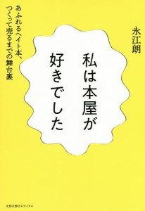 私は本屋が好きでした あふれるヘイト本、つくって売るまでの舞台裏/永江朗