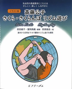 イラスト版斎藤公子さくら・さくらんぼリズム遊び 乳幼児の発達要求にこたえるかしこく楽しくしなやかに 基本から応用まで87種類のリ