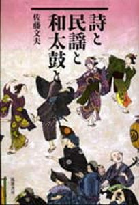 詩と民謡と和太鼓と/佐藤文夫