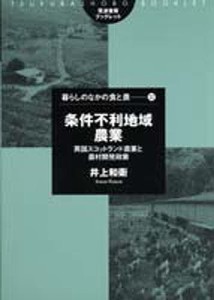 条件不利地域農業　英国スコットランド農業/井上和衛