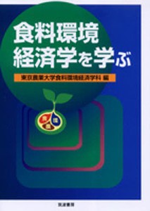 食料環境経済学を学ぶ/東京農業大学食料環境経済学科