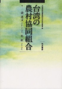 台湾の農村協同組合/梁連文/朴紅