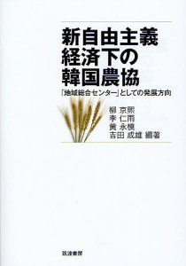 新自由主義経済下の韓国農協 「地域総合センター」としての発展方向/柳京煕/李仁雨/黄永模