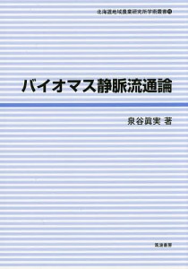 バイオマス静脈流通論/泉谷眞実