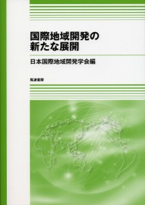 国際地域開発の新たな展開/日本国際地域開発学会/板垣啓四郎