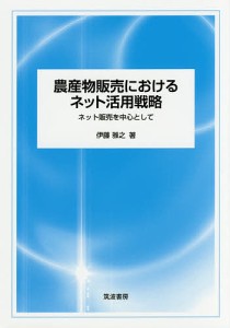 農産物販売におけるネット活用戦略 ネット販売を中心として/伊藤雅之