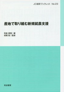 産地で取り組む新規就農支援/和泉真理/板橋衛