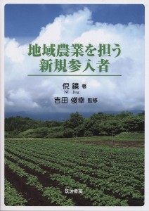 地域農業を担う新規参入者/倪鏡/吉田俊幸