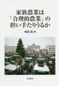 家族農業は「合理的農業」の担い手たりうるか/村田武