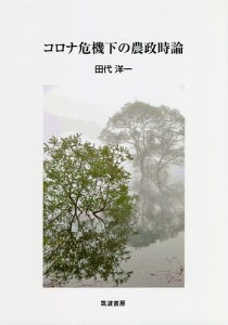 コロナ危機下の農政時論/田代洋一