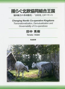 揺らぐ北欧協同組合王国 協同組合の多国籍化・「会社化」とガバナンス/田中秀樹