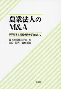 農業法人のM&A 事業継承と経営成長の手法として/日本農業経営学会/渋谷往男