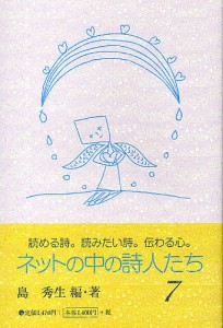 ネットの中の詩人たち 7/島秀生