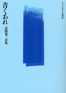 青くあれ 高橋憲三詩集/高橋憲三