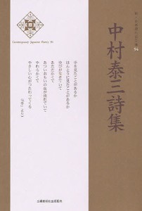 中村泰三詩集/中村泰三