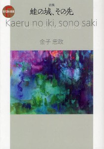 蛙の域、その先 詩集/金子忠政