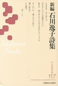 新編石川逸子詩集/石川逸子