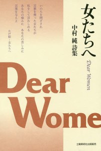 女たちへ 中村純詩集/中村純