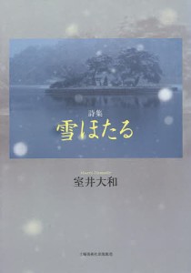 詩集 雪ほたる/室井大和