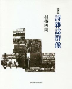 詩集 詩雑誌群像/村椿四朗