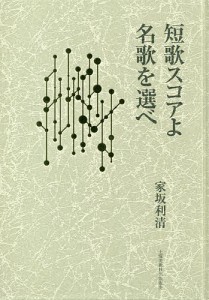 短歌スコアよ名歌を選べ/家坂利清