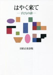 はやく来て 子どもの詩 日原正彦詩集/日原正彦