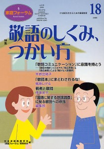 家庭フォーラム　第１８号/日本家庭教育学会「家庭フォーラム」編集委