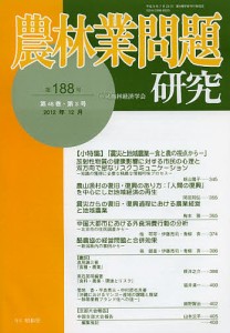 農林業問題研究 第188号(2012年12月)/地域農林経済学会