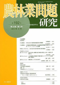 農林業問題研究 第192号(2013年12月)/地域農林経済学会