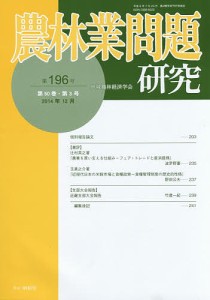農林業問題研究 第196号(2014年12月)/地域農林経済学会