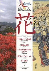 人と自然　連携研究「自然と文化」研究連絡誌　Ｎｏ．６/『人と自然』編集委員会