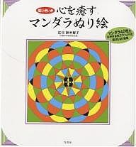 心を癒すマンダラぬり絵 脳いきいき マンダラ40枚をお好きな色でたっぷりと描けるぬり絵帳