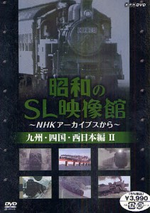 DVD 昭和のSL映像館 九州・四国 2