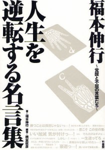 福本伸行人生を逆転する名言集 覚醒と不屈の言葉たち/福本伸行/橋富政彦