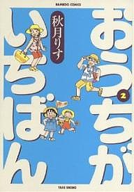 おうちがいちばん 2/秋月りす