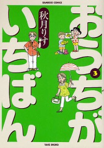 おうちがいちばん　　　３/秋月りす