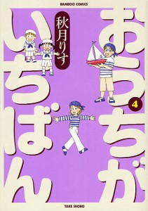 おうちがいちばん 4/秋月りす