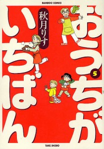 おうちがいちばん 5/秋月りす