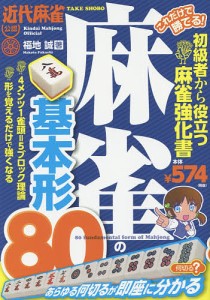 これだけで勝てる!麻雀の基本形80 近代麻雀公認 初級者から役立つ麻雀強化書/福地誠