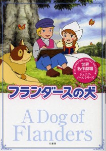 フランダースの犬/鏡京介/日本アニメ企画株式会社