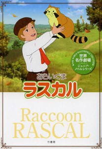 あらいぐまラスカル/鏡京介/日本アニメ企画株式会社