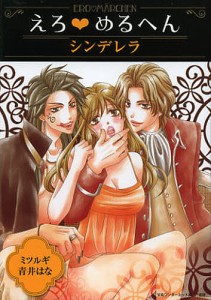 えろ・めるへんシンデレラ/ミツルギ/青井はな/宝島ワンダーネット