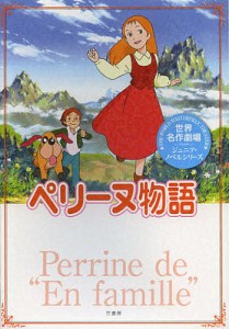 ペリーヌ物語/三田ゆいこ/日本アニメ企画株式会社