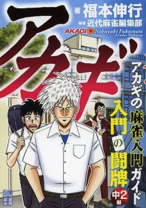 アカギ入門の闘牌 麻雀入門ガイド 中2編/福本伸行/近代麻雀編集部