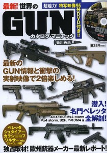 最新!世界のGUNカタログ・マニアック/笹川英夫