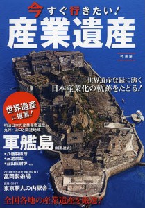 今すぐ行きたい！産業遺産　世界遺産に推薦！/今すぐ行きたい！産業遺産編集部/小野崎敏