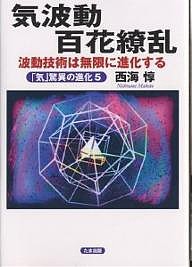 気波動百花繚乱 波動技術は無限に進化する 「気」驚異の進化 5/西海惇