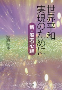 世界平和実現のために 新・般若心経/伊藤恒寧