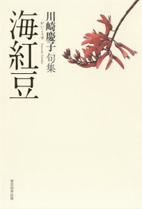 海紅豆 川崎慶子句集/川崎慶子